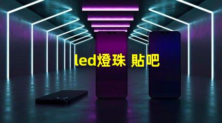 led燈珠 貼吧